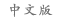 Chinese